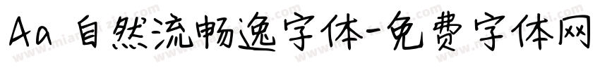 Aa 自然流畅逸字体字体转换